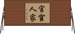 官宦人家 Horizontal Wall Scroll