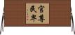 官尊民卑 Horizontal Wall Scroll