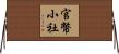 官幣小社 Horizontal Wall Scroll