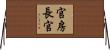官房長官 Horizontal Wall Scroll
