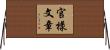 官樣文章 Horizontal Wall Scroll