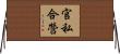 官私合營 Horizontal Wall Scroll