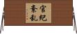 官紀紊乱 Horizontal Wall Scroll