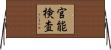 官能検査 Horizontal Wall Scroll