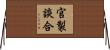 官製談合 Horizontal Wall Scroll
