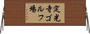 定光寺ゴルフ場 Horizontal Wall Scroll