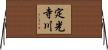定光寺川 Horizontal Wall Scroll