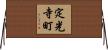 定光寺町 Horizontal Wall Scroll