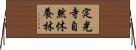 定光寺自然休養林 Horizontal Wall Scroll