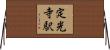 定光寺駅 Horizontal Wall Scroll
