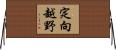 定向越野 Horizontal Wall Scroll
