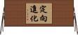定向進化 Horizontal Wall Scroll