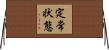 定常状態 Horizontal Wall Scroll