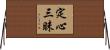 定心三昧 Horizontal Wall Scroll