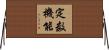 定数機能 Horizontal Wall Scroll