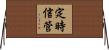定時信管 Horizontal Wall Scroll