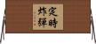 定時炸彈 Horizontal Wall Scroll