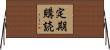 定期購読 Horizontal Wall Scroll