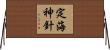 定海神針 Horizontal Wall Scroll