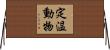 定温動物 Horizontal Wall Scroll