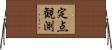 定点観測 Horizontal Wall Scroll