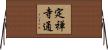 定禅寺通 Horizontal Wall Scroll