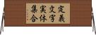 定義文字実体集合 Horizontal Wall Scroll