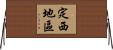 定西地區 Horizontal Wall Scroll