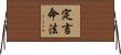 定言命法 Horizontal Wall Scroll