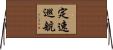 定速巡航 Horizontal Wall Scroll