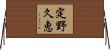 定野久恵 Horizontal Wall Scroll