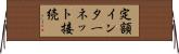 定額インターネット接続 Horizontal Wall Scroll