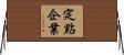 定點企業 Horizontal Wall Scroll