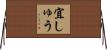 宜しゅう Horizontal Wall Scroll