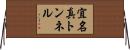 宜名真トンネル Horizontal Wall Scroll