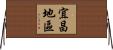 宜昌地區 Horizontal Wall Scroll