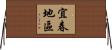 宜春地區 Horizontal Wall Scroll