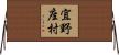 宜野座村 Horizontal Wall Scroll