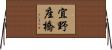 宜野座橋 Horizontal Wall Scroll