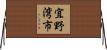宜野湾市 Horizontal Wall Scroll