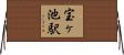 宝ヶ池駅 Horizontal Wall Scroll