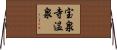 宝泉寺温泉 Horizontal Wall Scroll