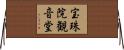宝珠院観音堂 Horizontal Wall Scroll