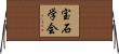 宝石学会 Horizontal Wall Scroll