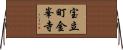 宝立町金峯寺 Horizontal Wall Scroll