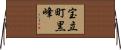 宝立町黒峰 Horizontal Wall Scroll