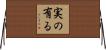 実の有る Horizontal Wall Scroll