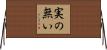 実の無い Horizontal Wall Scroll