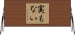 実もない Horizontal Wall Scroll