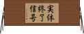 実体終了信号 Horizontal Wall Scroll